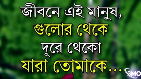 জীবনে এই মানুষ গুলোর থেকে দূরে থেকো যারা Powerful Motivational