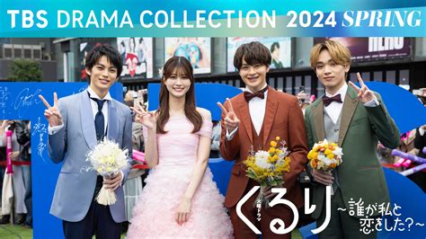 【tbs Drama Collection 2024 Spring 】火曜ドラマ「くるり～誰が私と恋をした？～」 無料見逃し配信中！＜tbs Free＞