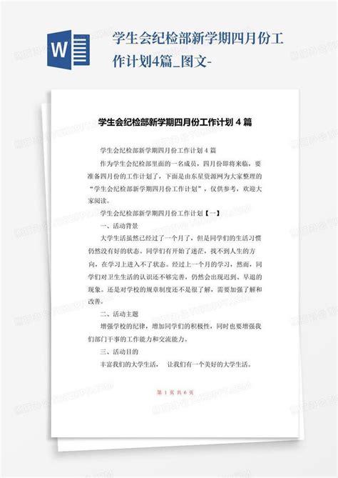 学生会纪检部新学期四月份工作计划4篇 图文 Word模板下载 编号lmnknedn 熊猫办公