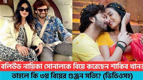 সোনাল চৌহানকে বিয়ে করেছেন শাকিব খান অপু বুবলির পর ৩য় বিয়ে শাকিবের