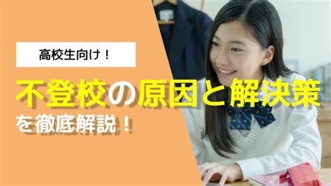 高校生の不登校の原因から解決策まで全て解説！ Aoi｜総合型選抜専門塾旧ao推薦入試なら Aoi【公式】