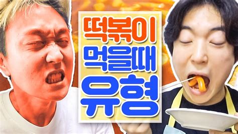 떡볶이 먹을 때 꼭 있는 14가지 유형 웃소 Wootso Youtube