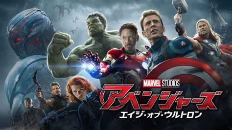 アベンジャーズ／エイジ・オブ・ウルトロンの無料視聴手段がある動画配信サービスまとめ エンタメlove（vodおすすめ比較）