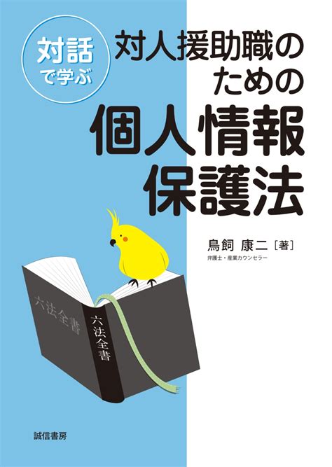 楽天ブックス 対話で学ぶ対人援助職のための個人情報保護法 鳥飼 康二 9784414200034 本