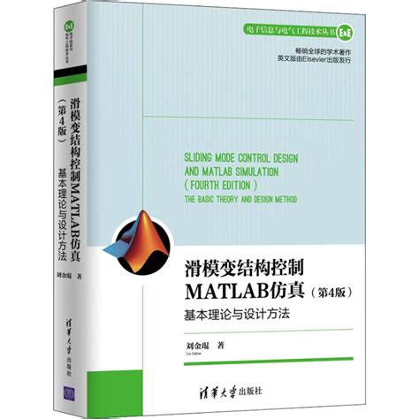 滑模变结构控制matlab仿真：基本理论与设计方法 刘金琨 中文图书 【掌桥科研】