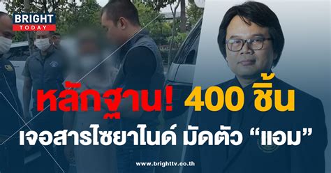 วัตถุพยาน คดีแอมไซยาไนด์ พุ่งกว่า 400 ชิ้น อาจารย์อ๊อด เร่งตรวจสอบ