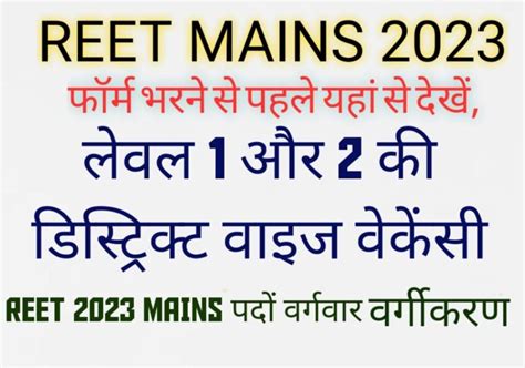 REET Mains 2023 Districtwise Vacancy Details रट मखय परकष 2023