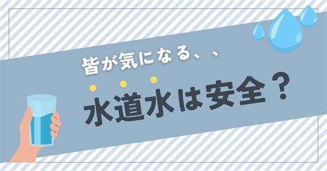 水道水はそのまま飲める？皆が気になる安全性と美味しい飲み方を解説します！