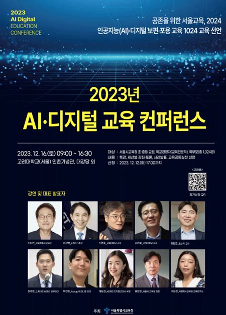 서울시교육청 2024년 인공지능ai·디지털 교육의 새 방향 제시