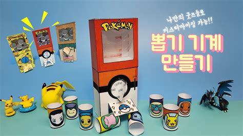 🎁나만의 뽑기 기계 만들기🎁diy 장난감🛠️포켓몬뽑기기계음료수뽑기기계도안 무료 나눔🤗💝 Youtube