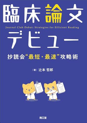 『臨床論文デビュー 抄読会“最短・最速”攻略術』｜感想・レビュー 読書メーター