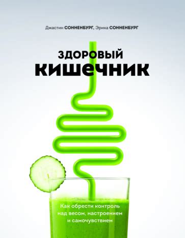 Книга: "Здоровый кишечник. Как обрести контроль над весом, настроением ...