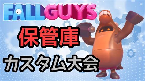 【fallguys】第6回保管庫最強決定戦g1 Youtube