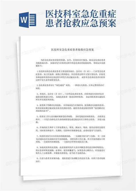 医技科室急危重症患者抢救应急预案word模板下载编号lbzvmbmk熊猫办公