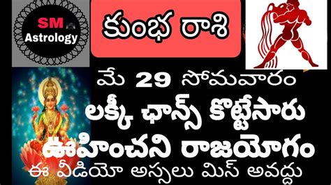 కభ రశ 29 మ 2023 Todayrasiphalalu May 29 Kumbha rasi SM Astrology