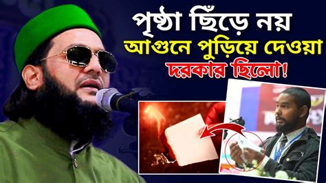 শরীফ থেকে শরীফার পৃষ্ঠা ছিঁড়ে নয় আগুনে পুড়িয়ে দেওয়া দরকার ছিলোড এনায়েত উল্লাহ আব্বাসী