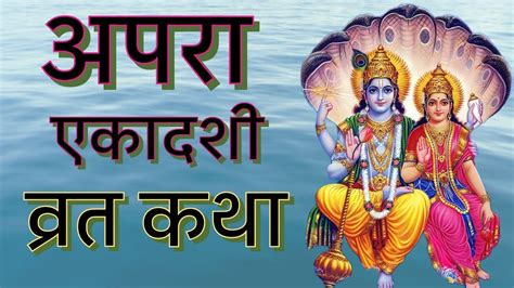 Ekadashi Vrat Katha एकादशी व्रत कथा Apara Ekadashi Vrat Katha Ekadashi Ki Katha Youtube