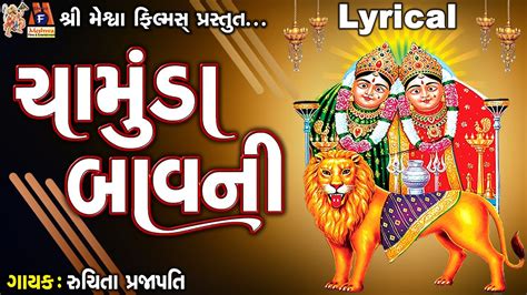 Chamunda Bavni Chamund Maa Lyrical Ruchita Prajapati Gujarati