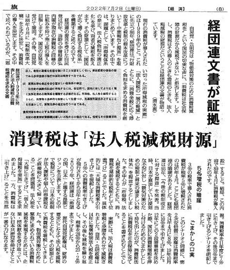 大神 On Twitter 自民党は「消費税が法人税減税の穴埋めというのはデマ」と言ってるけど、経団連の文書に「法人税、所得税を減税すると共に、消費税を基幹的な税制として位置付け」と書いて