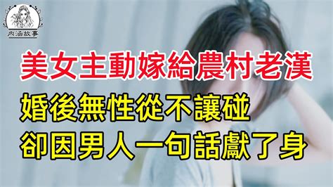 城裡的漂亮姑娘，嫁給了又醜又窮的農村老漢，竟是因為 Youtube