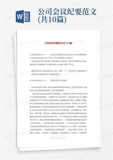 公司会议纪要范文 共10篇 Word模板下载 编号lzjgdwnr 熊猫办公