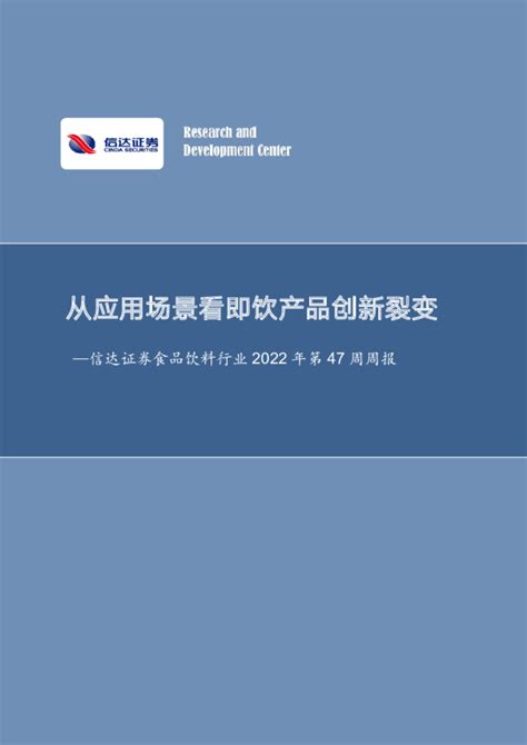 食品饮料行业2022年第47周周报：从应用场景看即饮产品创新裂变