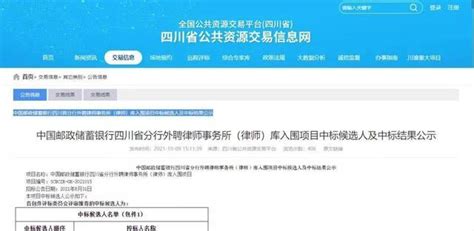 京师成都分所成功中标中国邮政储蓄银行四川省分行外聘律师事务所 知乎