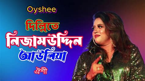 Oyshee song Dillite Nizamuddin Auliya দললত নজম উদদন আউলয