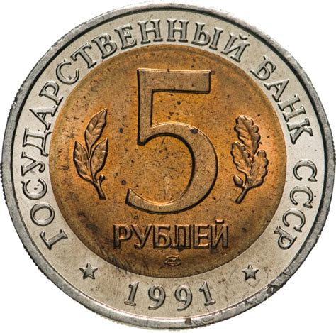 Монета 5 рублей 1991 Красная книга - Винторогий Козёл Штемпельный блеск ...