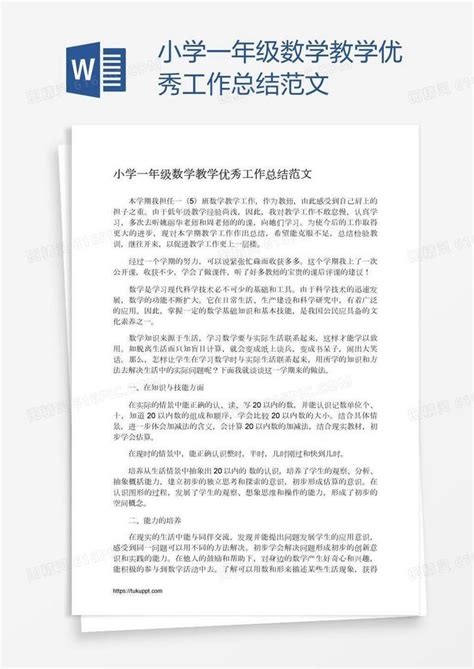 小学一年级数学教学优秀工作总结范文word模板免费下载编号z7pae268z图精灵