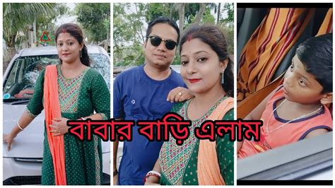 বাবার বাড়ি এলাম ষষ্ঠীতে বাবার বাড়ি এলাম খুব মজাbangla Vlog