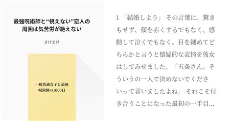 3 最強呪術師と“視えない”恋人の周囲は気苦労が絶えない 一般普通女子と最強呪術師の1000日 Pixiv