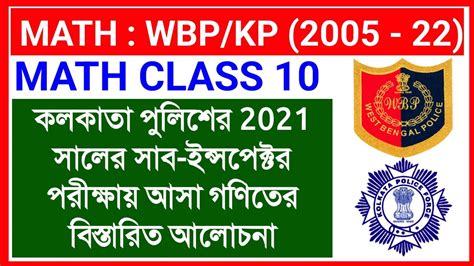 MATH KP Constable Math Class 10 WBP KP Constable Previous Year