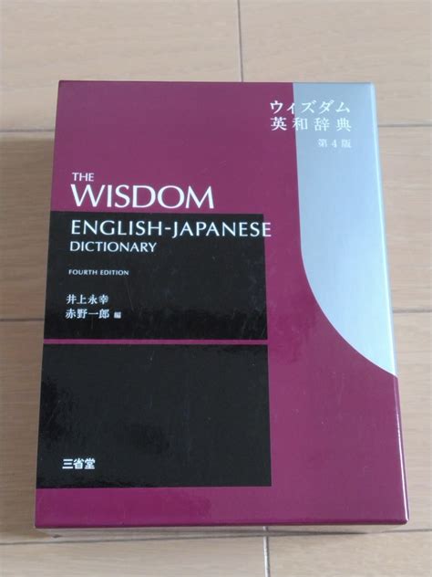 ウィズダム英和辞典 第4版 Wisdom 英語辞典 英語 三省堂 英和辞典 ｜売買されたオークション情報、yahooの商品情報をアーカイブ公開 オークファン（）