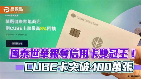 Cube卡破400萬張！簽帳金額佔全行逾4成 國泰世華銀奪發卡刷卡雙冠王