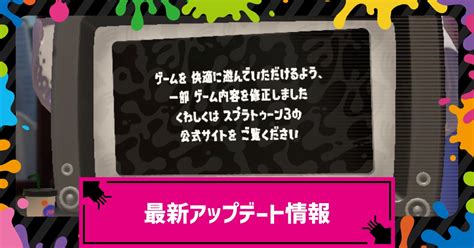 【スプラトゥーン3】最新アップデート情報｜次のアプデはいつ？最新更新内容とブキ調整詳細一覧【スプラ3】 攻略大百科