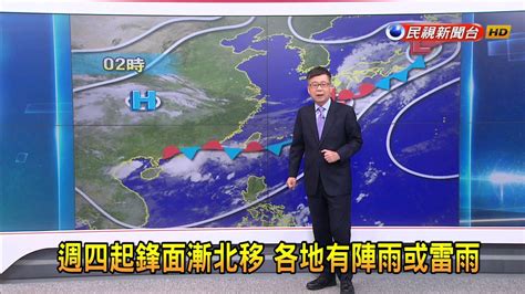 2023 6 15週四起鋒面漸北移 各地有陣雨或雷雨－民視新聞 Youtube