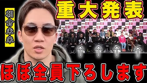 【飯田将成】遂に朝倉が動きだした！朝倉未来「ブレイキングダウン8で一掃します」その爆弾発言に一同呆然。理由は〇〇だった【切り抜き】 Youtube