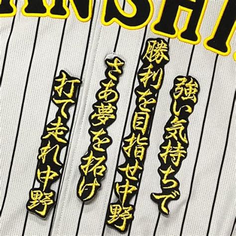 Jp 阪神タイガース 刺繍ワッペン 中野 拓夢 応援歌 金黒 応援 ユニフォーム 中野拓夢 スポーツ＆アウトドア