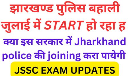 Jssc Exam Updates Jharkhand Police Joining