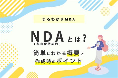 NDA秘密保持契約とは簡単にわかる概要と作成時のポイント MA Online M Aをもっと身近に