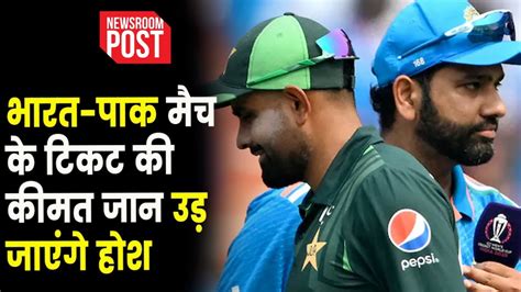 Ind Vs Pak Ticket Price भारत पाक मैच के टिकट की कीमत जान उड़ जाएंगे