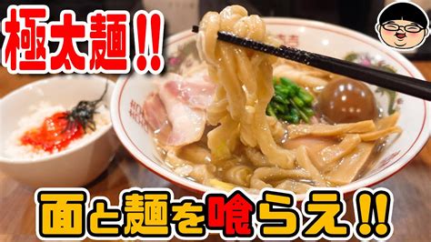 【浜松町駅】面食らって麺を喰らう‼超極太ラーメン‼【ラーメン 飯テロ】menクライ Youtube