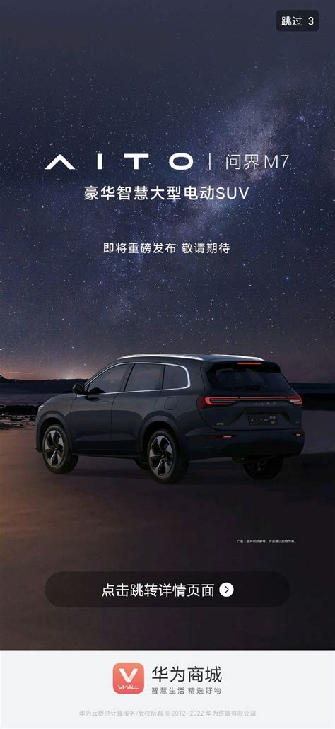 华为智选 Aito 问界 M7 现身官网，定位“豪华智慧大型电动 Suv”财经头条