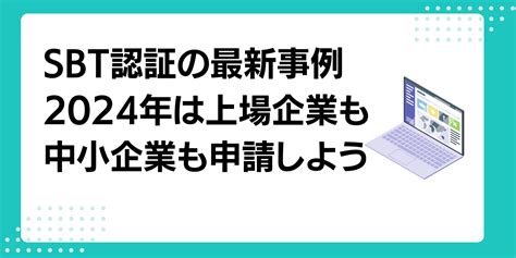 2024年に申請数は爆増！sbt認定企業とは？中小企業にもおすすめできるsbtの概要と企業事例の最新版 脱炭素経営の教科書 資金調達融資