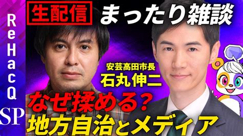 【石丸伸二vsメディア】なぜ揉める？安芸高田市長と本音雑談【㊙︎ゲストも登場】