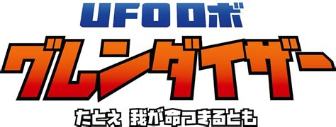 Ps5／ps4『ufo ロボ グレンダイザー：たとえ我が命つきるとも』の日本語ボイスに対応した最新トレーラーが公開！ 週刊アスキー