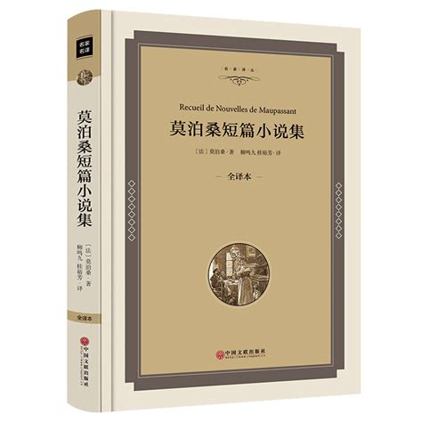 莫泊桑短篇小说集正版精装正版包邮莫泊桑羊脂球项链初中生高中生成人阅读书籍世界三大短篇小说名著 虎窝淘