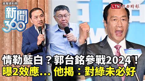 新聞360》郭台銘參戰2024！以戰逼「合」？拼裝車團隊洩另有圖謀？他揭2效應「對綠未必好」 Youtube