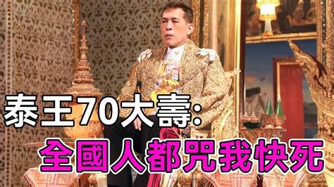 泰王70大壽場面宏大，民眾卻穿黑衣詛咒他快死，皇后宮鬥貴妃失蹤，泰王室到底有多亂？【談笑娛生】 Youtube